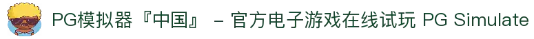 PG模拟器『中国』 - 官方电子游戏在线试玩 PG Simulate